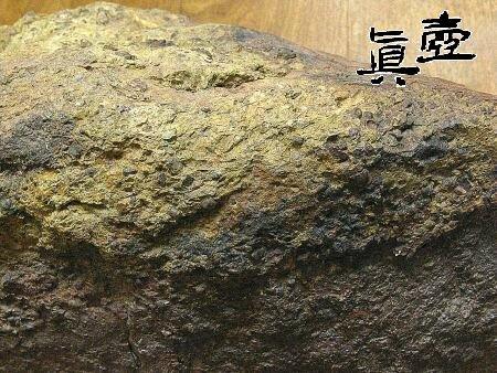 【飛來石】原礦~隕石的內部剖面
